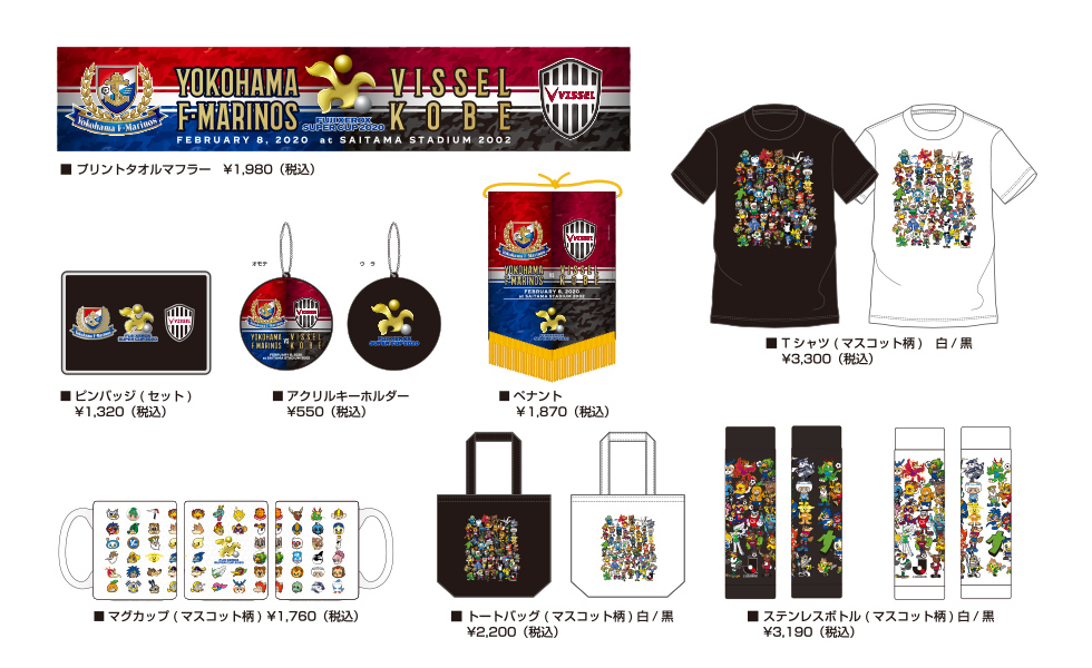 FUJI XEROX SUPER CUP 2020オフィシャルグッズ