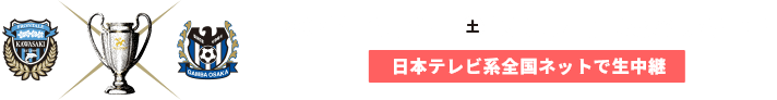 FUJI XEROX SUPER CUP 2021 2021年2月20日(土) 13:35　埼玉スタジアム2002