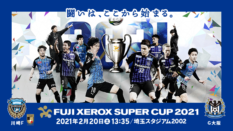 公式 チケット Fuji Xerox Super Cup 21 ｊリーグ Jp