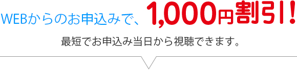 WEBからのお申込みで、1,000円割引 最短でお申込み当日から視聴できます。