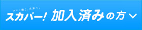 「加入済み」の方