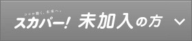 「未加入」の方