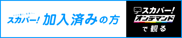 スカパー！「加入済み」の方