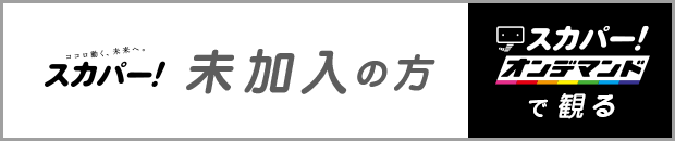 スカパー！「未加入」の方