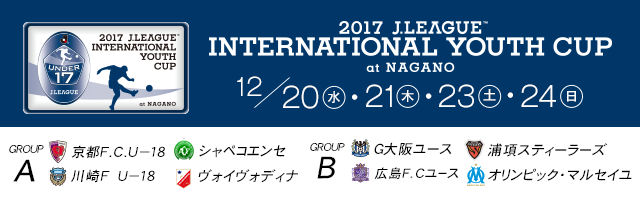 順位表 ２０１７ｊリーグインターナショナルユースカップ ｊリーグ Jp