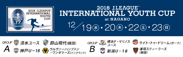 ２０１８Ｊリーグインターナショナルユースカップ