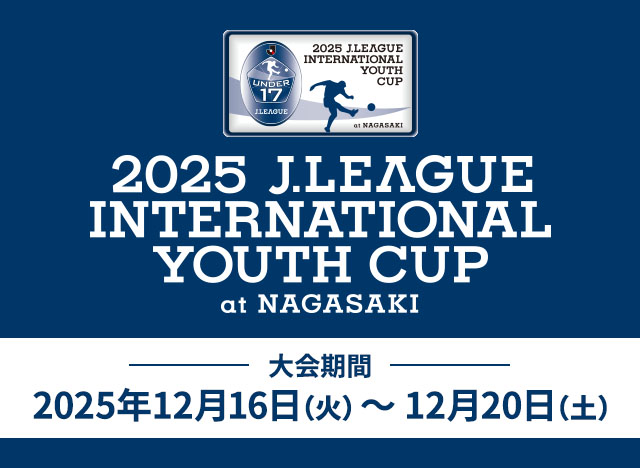 ２０２５Ｊリーグインターナショナルユースカップ