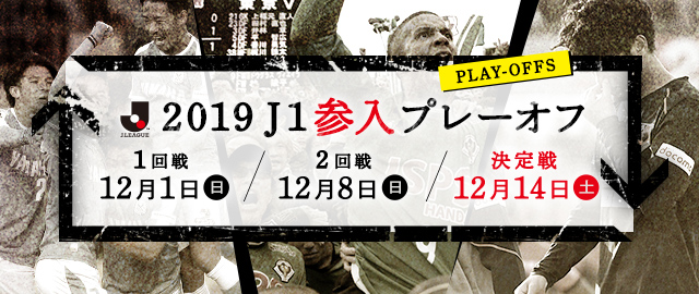 大会概要 ２０１９ｊ１参入プレーオフ ｊリーグ Jp