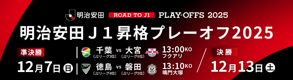 Ｊ１昇格プレーオフ２０２５