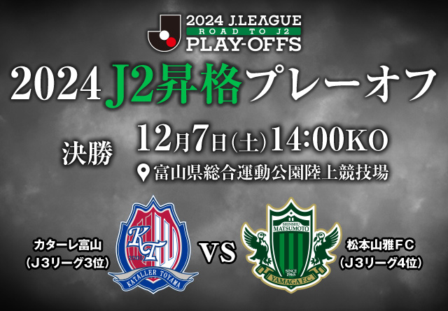 ２０２４Ｊ２昇格プレーオフ