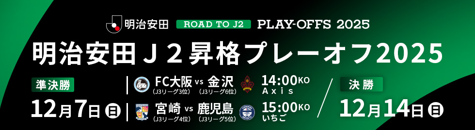 Ｊ２昇格プレーオフ２０２４