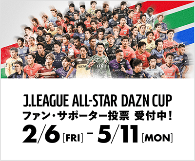 ファン・サポーター投票 受付開始！