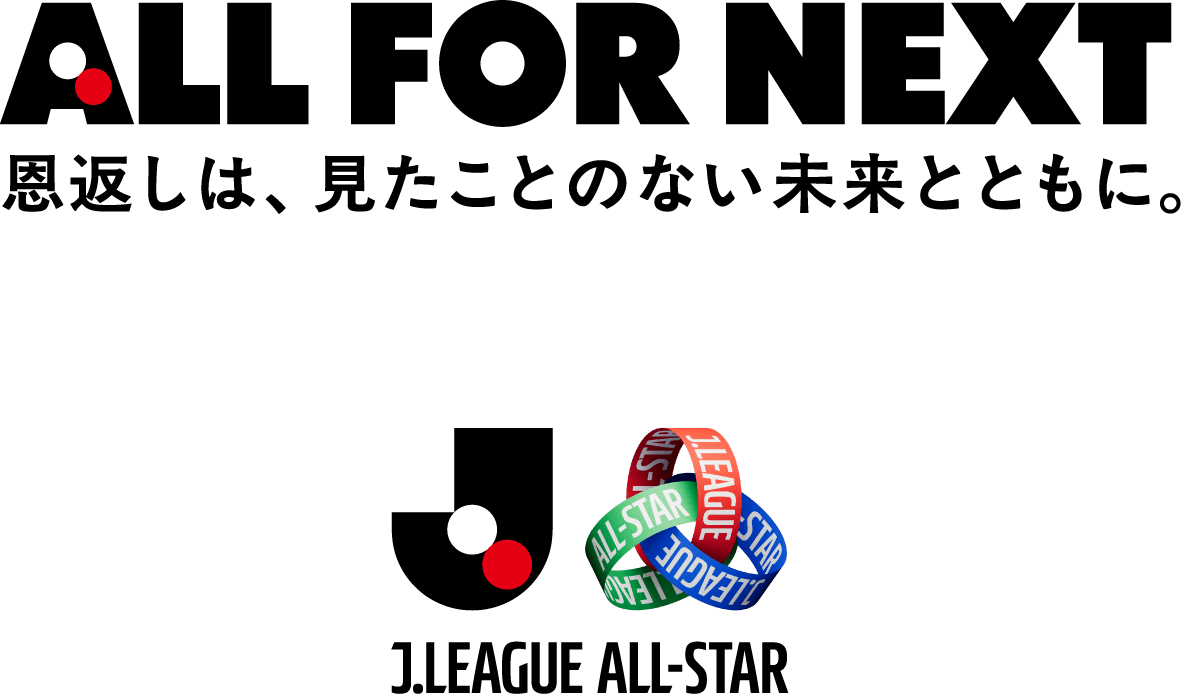 ALL FOR NEXT 恩返しは、見たことのない未来とともに。