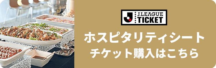 ホスピタリティチケット購入はこちら