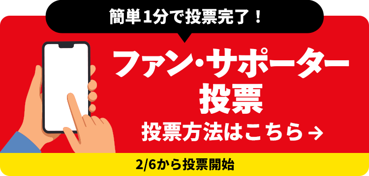 簡単3分で投票完了！ファン・サポーター投票 投票方法はこちら