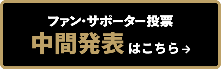 ファン・サポーター投票中間発表はこちら