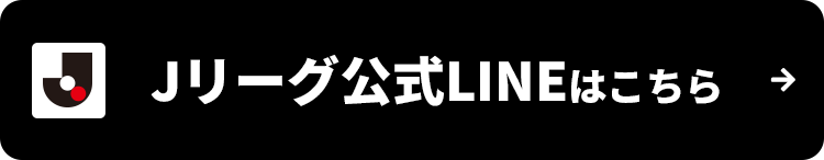 Jリーグ公式LINEはこちら