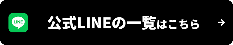 公式LINEの一覧はこちら