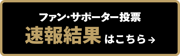 ファン・サポーター投票速報結果はこちら