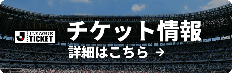 チケット情報 詳細はこちら