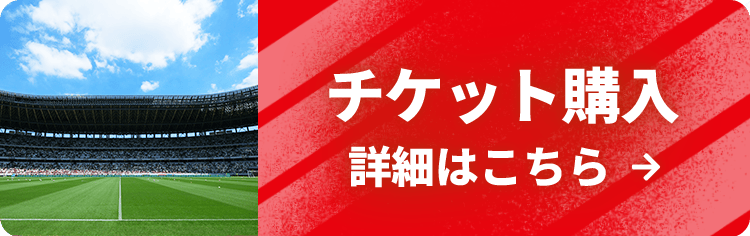チケット購入はこちら