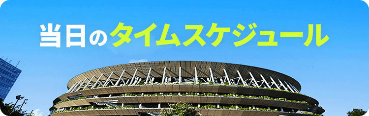 当日のタイムスケジュールはこちら