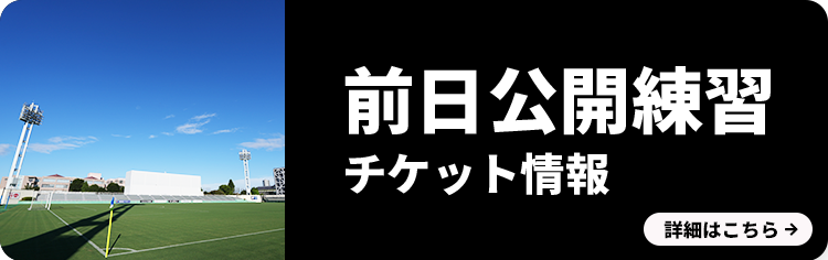 前日公開練習　チケット情報はこちら