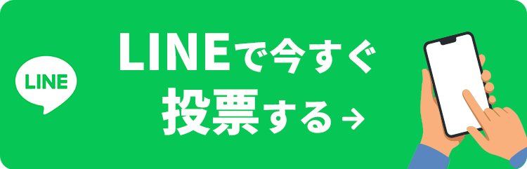 LINEで今すぐ投票する