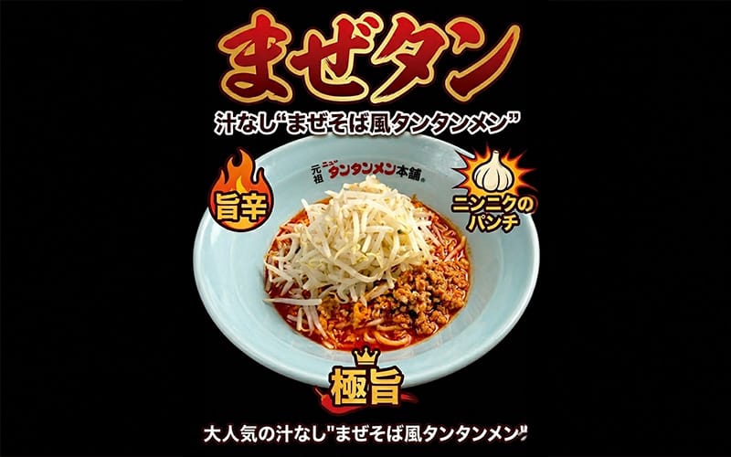 まぜタン