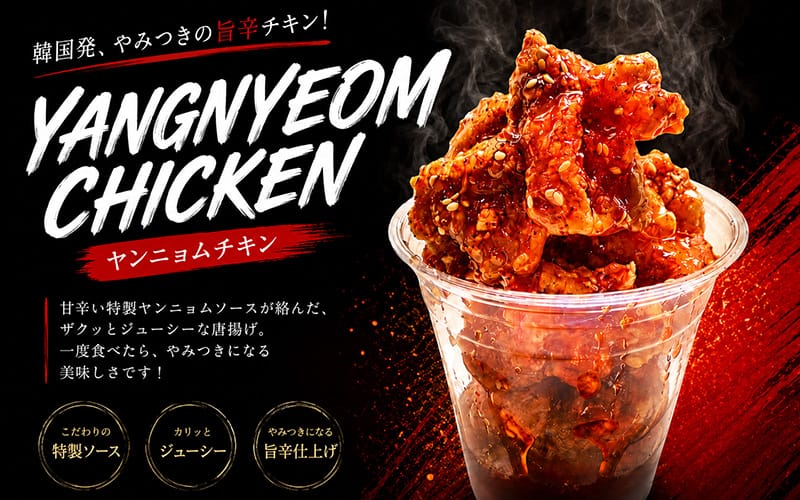 ヤンニョムチキン