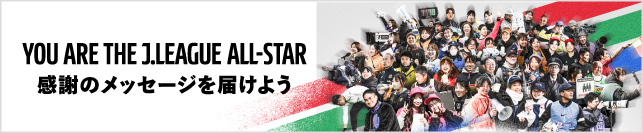 YOU ARE THE J-LEAGUE ALL-STAR　感謝のメッセージを届けよう