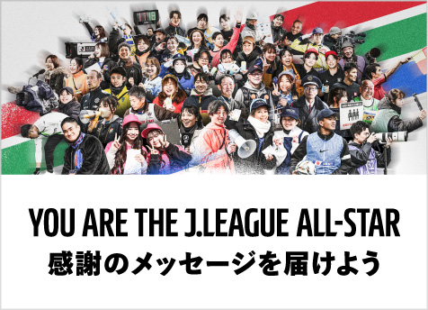 YOU ARE THE J-LEAGUE ALL-STAR　感謝のメッセージを届けよう