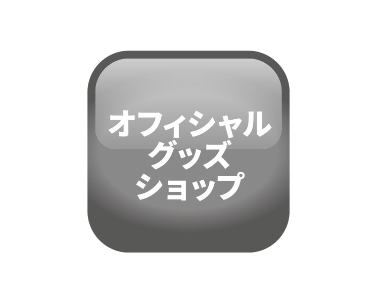 オフィシャルグッズショップ（メインストア）