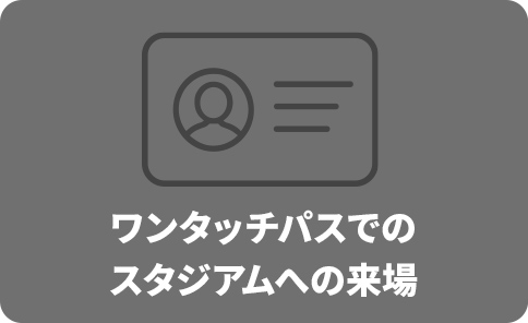 ワンタッチパスでのスタジアムへの来場