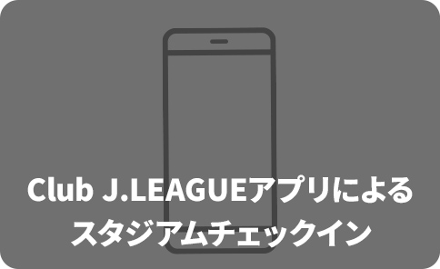 Club J.LEAGUEアプリによるスタジアムチェックイン