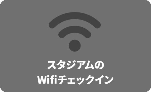 スタジアムのWifiチェックイン