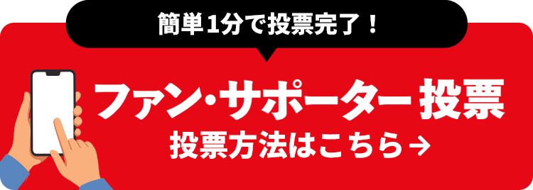 簡単3分で投票完了！ファン・サポーター投票 投票方法はこちら