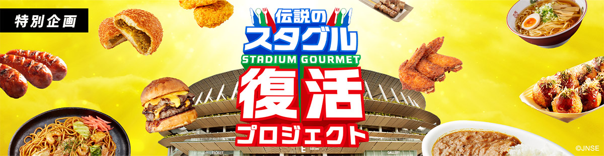 特別企画　伝説のスタグル　復活プロジェクト