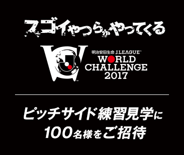 明治安田生命ｊリーグワールドチャレンジ ｊリーグ Jp