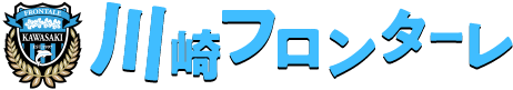 川崎フロンターレ