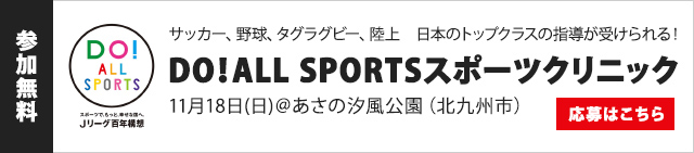 DO! ALL SPORTSスポーツクリニック 応募フォーム