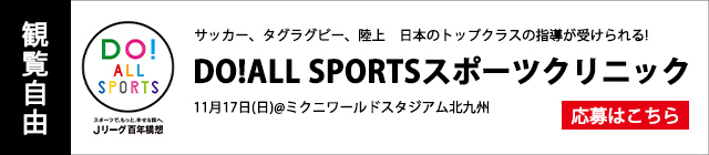 DO! ALL SPORTSスポーツクリニック 応募フォーム