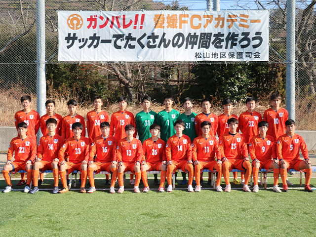 愛媛ＦＣ U-18（EHIME FC U-18）