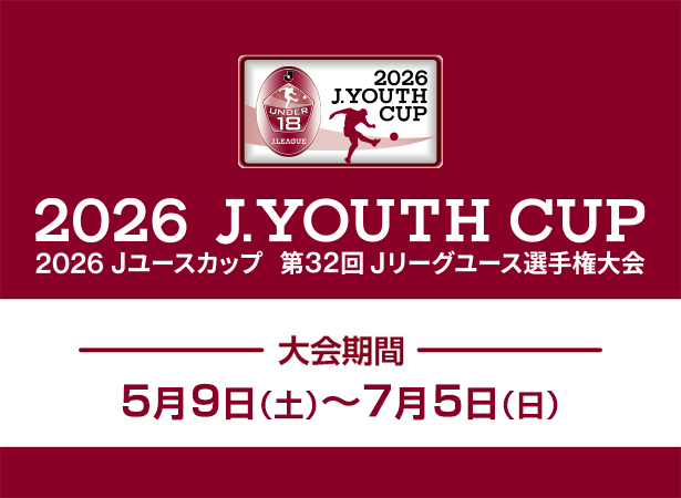 2026Ｊユースカップ