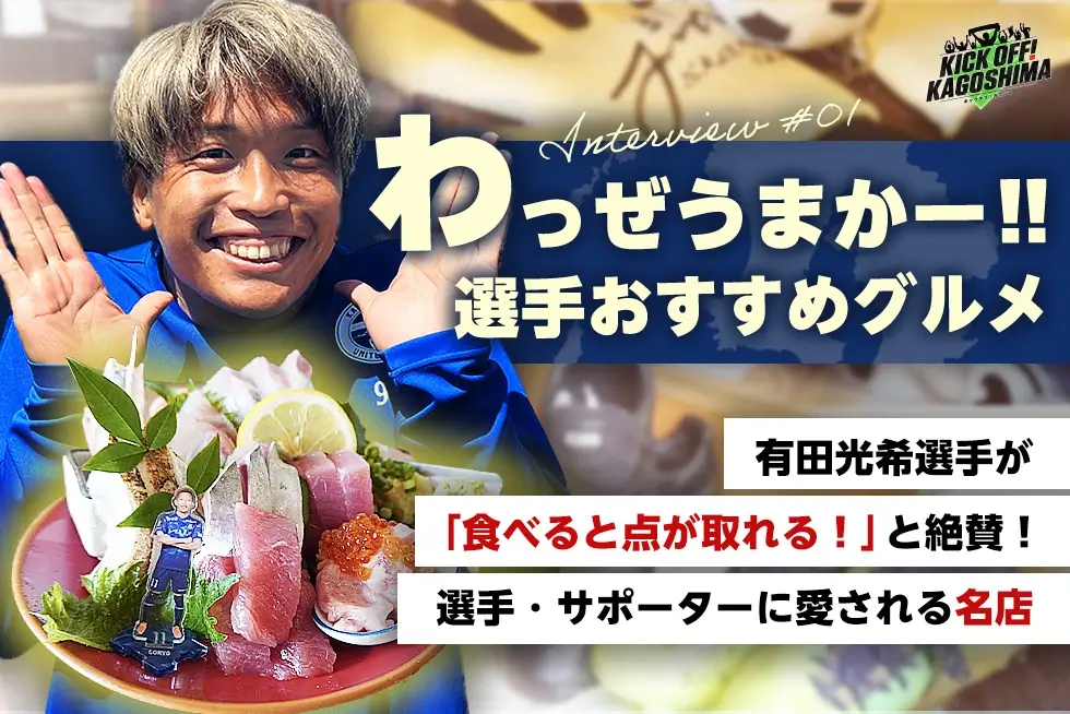 【わっぜうまかー！！選手おすすめグルメ】有田光希選手が「食べると点が取れる！」と絶賛！選手・サポーターに愛される名店