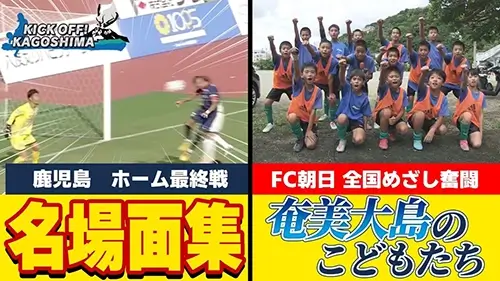 ユナイテッド：ホーム最終戦＆奄美のU-12サッカー！