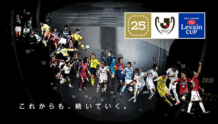 過去決勝振り返り 25周年特設サイト 17ｊリーグybcルヴァンカップ ｊリーグ Jp