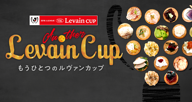 もうひとつのルヴァンカップ