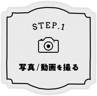 STEP.1 写真を撮る