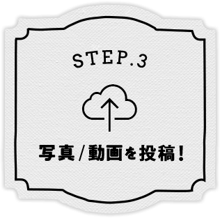 STEP.3 写真を投稿